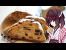 【第八回】うちで食べるめしもうまい。【シュトーレン】