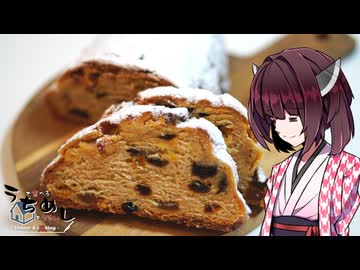 【第八回】うちで食べるめしもうまい。【シュトーレン】