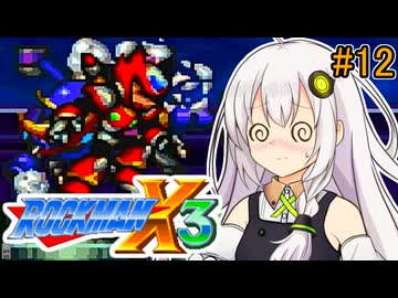 【ロックマンX3】紲星あかりックス3 #12【VOICEROID実況プレイ】