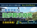 【全曲総集編】三重県伊賀市旧伊賀市役所 - ミュージックサイレン