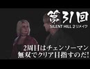【SILENT HILL 2 リメイク】 第31回 2種最終回 MariaEND InWaterEND ２周目はチェンソーマン無双でクリア目指すのだ！（ジェットカット版）