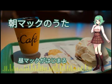 朝マックのうた / GUMI