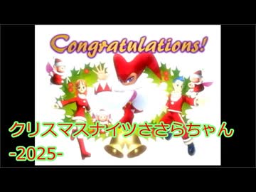 【NiGHTS into Dreams...】クリスマスナイツささらちゃん-2025-【CeVIO_AI実況】