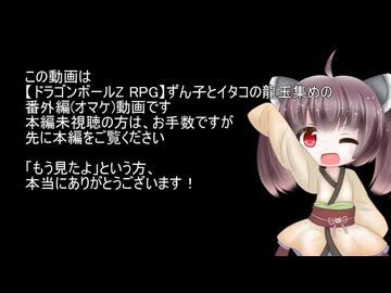 【ドラゴンボールZ RPG】ずん子とイタコの龍玉集め part.27.5-1(番外編)【東北きりたん】