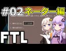 【FTL】結月ゆかり・紲星あかりの宇宙戦争 ネーター編 #02【VOICEROID実況】