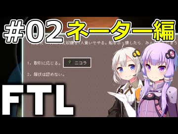 【FTL】結月ゆかり・紲星あかりの宇宙戦争 ネーター編 #02【VOICEROID実況】