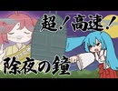 超！高速！除夜の鐘 feat. 初音ミク with 重音テト