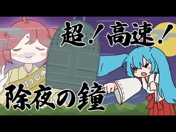 超！高速！除夜の鐘 feat. 初音ミク with 重音テト