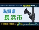 【夕焼け小焼け】滋賀県長浜市 - 防災行政無線チャイム