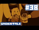 UNDERTALE 実況プレイ#38