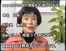 ware255アンチです。Garyさん頑張ってください。