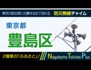 【ふるさと】東京都豊島区 - 防災行政無線チャイム