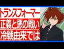 最近のトランスフォーマーが戦後の話なのは、冷戦の世界観が現代と合わないから？アーススパークは差別感情と戦う現代の物語