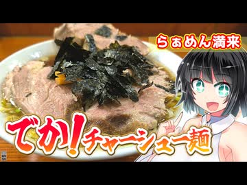 【セイカの麺Life! #71】らぁめん満来【大都会・新宿のガッツリ醤油ラーメン】