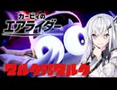 【カービィのエアライダー】白銀が空を翔けるエアライダー♯2