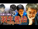 【名棋士列伝①】羽生善治　前編