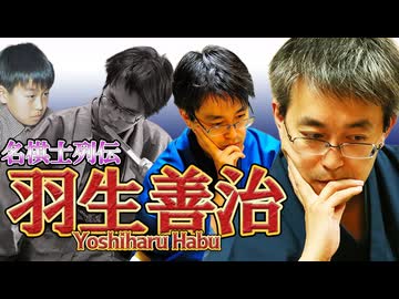 【将棋】名棋士列伝①羽生善治　前編【ゆっくり解説】