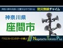 【ウエストミンスターの鐘】神奈川県座間市 - 防災行政無線チャイム