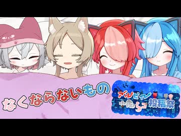 【櫻歌ミコ誕生祭2025】なくならないもの【第一回アルビィ小夜ミコ投稿祭】