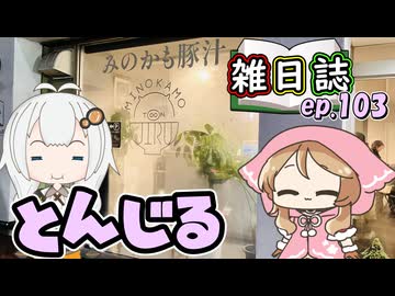 雑日誌ep.103【麺巡り】　みのかも豚汁