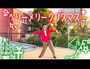【すずめ】ベリーメリークリスマス 踊ってみた【メリクリ2025】