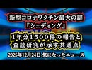 ◆新型コロナワクチン最大の謎『シェディング』とは何か｜1年分1500件の報告と査読研究が示す共通点