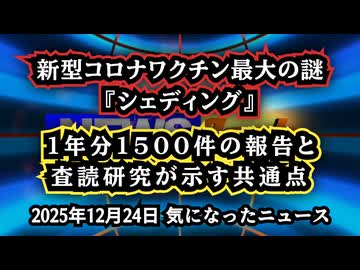 ◆新型コロナワクチン最大の謎『シェディング』とは何か｜1年分1500件の報告と査読研究が示す共通点