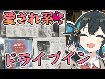 【ポピーとよさか】レトロ自販機 新潟遠征編 - 北限のトーストサンドを食べに行こう-【ペガサス】