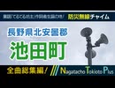 【全曲総集編】長野県北安曇郡池田町 - 防災行政無線チャイム