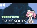 ランダムダークソウル#4
