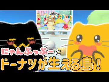 【にゃんぷっぷー】お菓子の島でお友達いっぱいだにゃ！【ぬすんであそぼ！ドロボー幼稚園2】