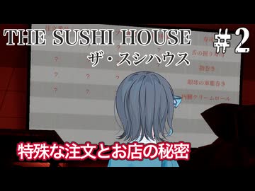 【The Sushi House】不思議なお寿司屋のアルバイター宮舞モカ ＃2 【VOICEPEAK実況/宮舞モカ】