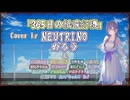 【めろう+他】365日の紙飛行機/AKB48【NEUTRINO+他カバー】