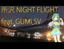 所沢 NIGHT FLIGHT feat.GUMI SV