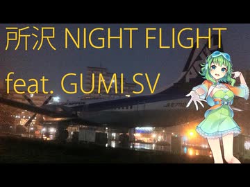 所沢 NIGHT FLIGHT feat.GUMI SV