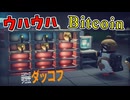 ついに俺もビットコインで大儲けする時が来たぜェ【エスケープ フロム ダッコフ】