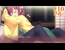 芦花√ #10 【千恋＊万花】をミリしらで実況プレイ！【ゆずソフト】【実況】