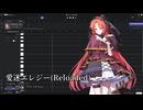 【波音リツ】愛迷エレジー(Reloaded)【VOXFactoryカバー】