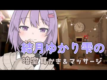 結月ゆかり雫の暗室耳かき&amp;マッサージ