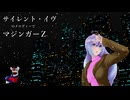 【月音_Lunon】サイレント・イヴのメロディーでマジンガーＺを歌わせてみた【Voisonaカバー】