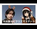 [閲覧注意] クリスマスにAIとデートする哀れなぼっち高校生...[クリぼっち]