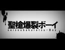 【歌ってみた】聖槍爆裂ボーイ【ごくろう】