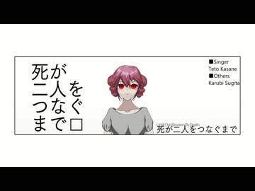 死が二人をつなぐまで/重音テト