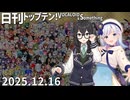 日刊トップテン！VOCALOID＆something【日刊ぼかさん2025.12.16】