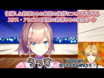 【最初の挨拶】復帰した鈴原るるの最初の挨拶について考察するエクス・アルビオと実際の鈴原るるの挨拶シーン【にじさんじ切り抜き】