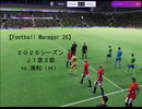 【Football Manager 26】２０２５シーズンＪ１第３節 vs. 浦和（Ｈ）；おあきニコ生第１４３枠切り抜き