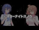 【CeVIO AIカバー】スターナイトスノウ／さとうささら・すずきつづみ