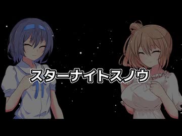 【CeVIO AIカバー】スターナイトスノウ／さとうささら・すずきつづみ