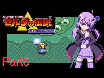 【VOICEROID実況】ゆかりとあかりのゼルダの伝説 神々のトライフォース Part5