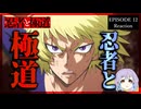 【神回】忍者と極道 12話 リアクション｜Ninja vs. Gokudo Episode 12 Reaction｜アニメ同時視聴